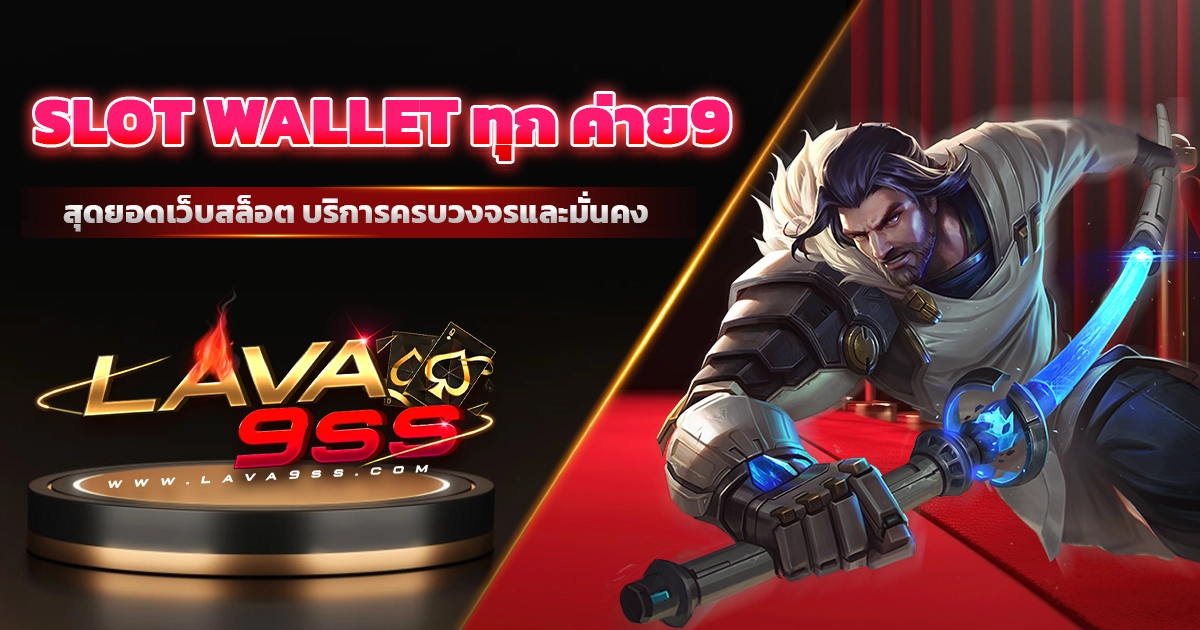 slot wallet ทุก ค่าย9