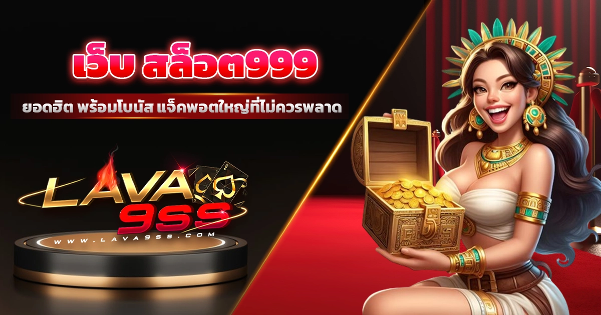 เว็บ สล็อต999