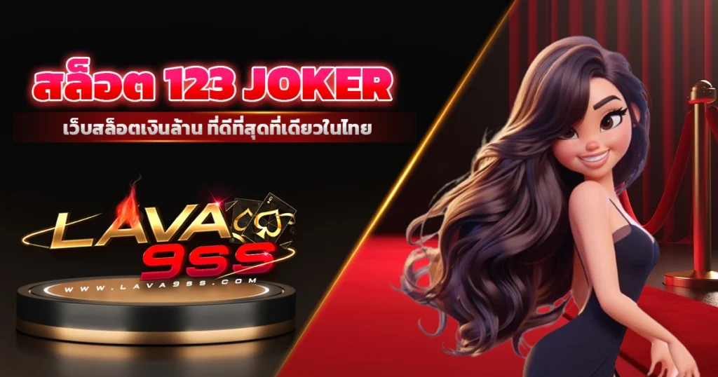 สล็อต 123 joker