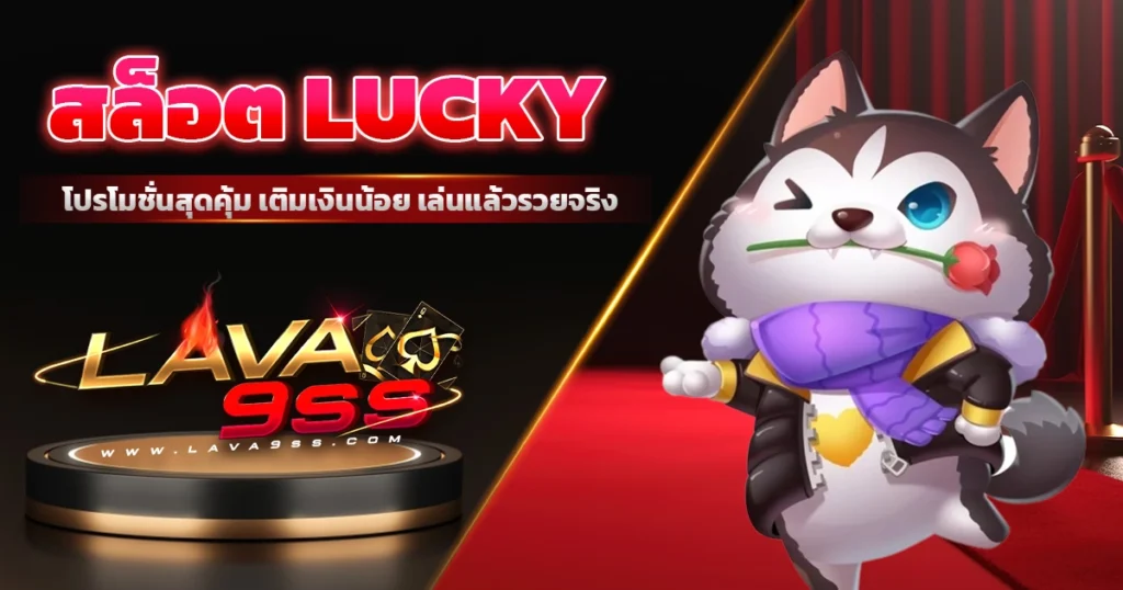 สล็อต lucky