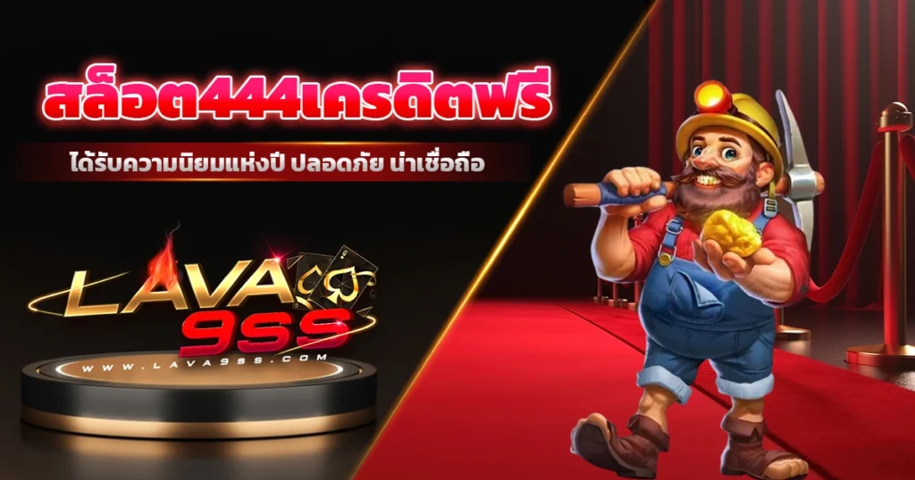 สล็อต444เครดิตฟรี