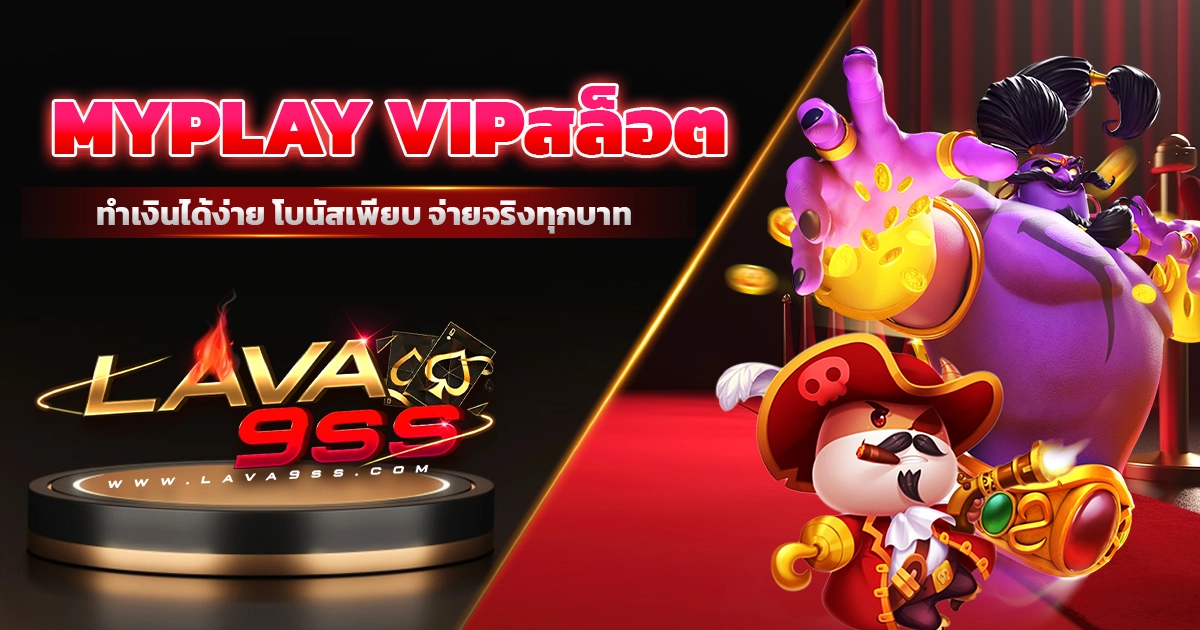 myplay vipสล็อต