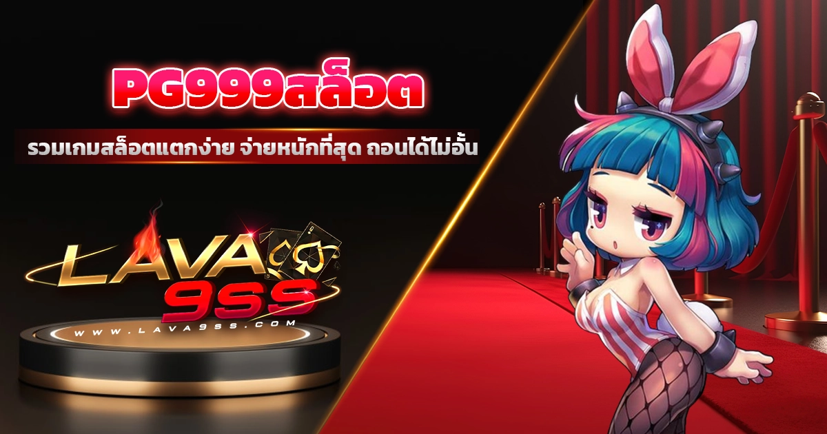 pg999สล็อต