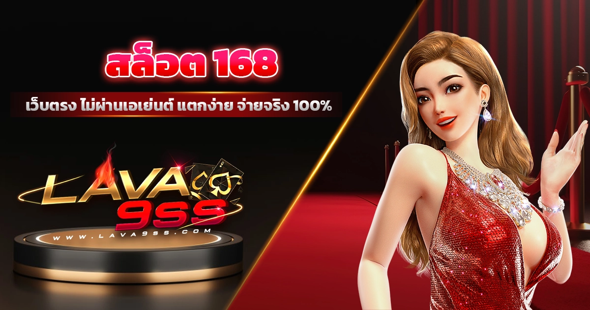 สล็อต 168